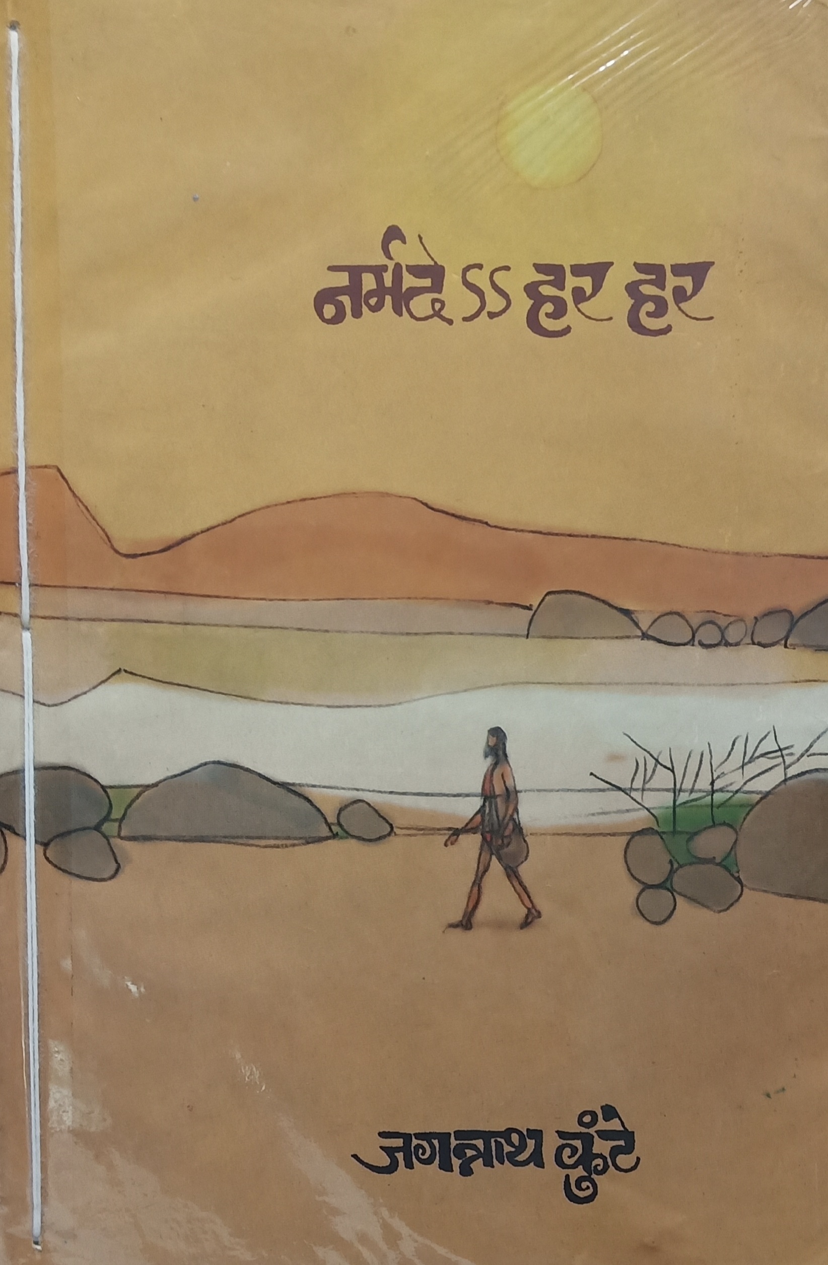 Narmade Har Har (नर्मदे ss हर हर)