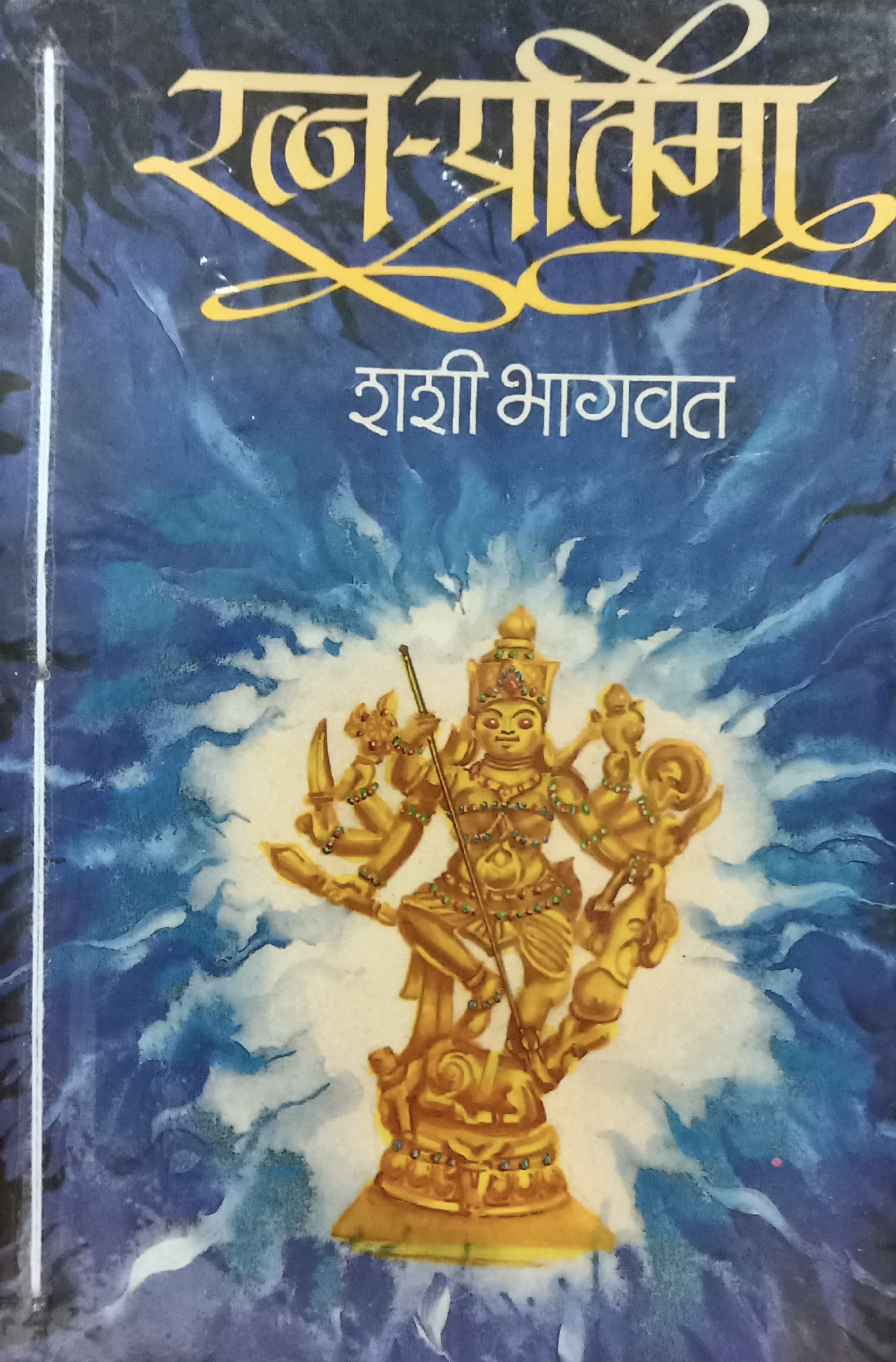 Ratn Pratima(रत्न प्रतिमा)
