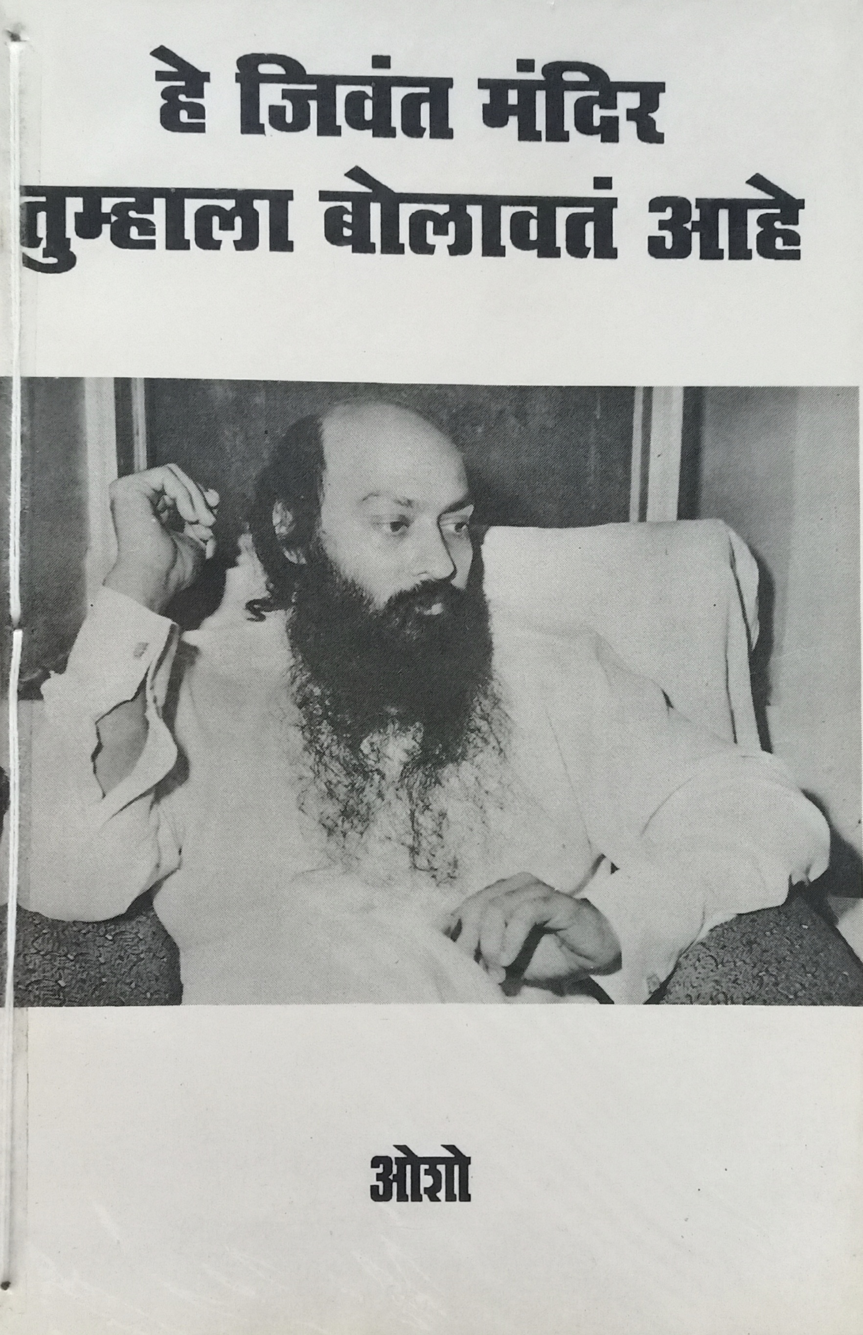He Jivant Mandir Tumhala Bolavat Aahe (ही जिवंत मंदिर तुम्हाला बोलावतं आहे)
