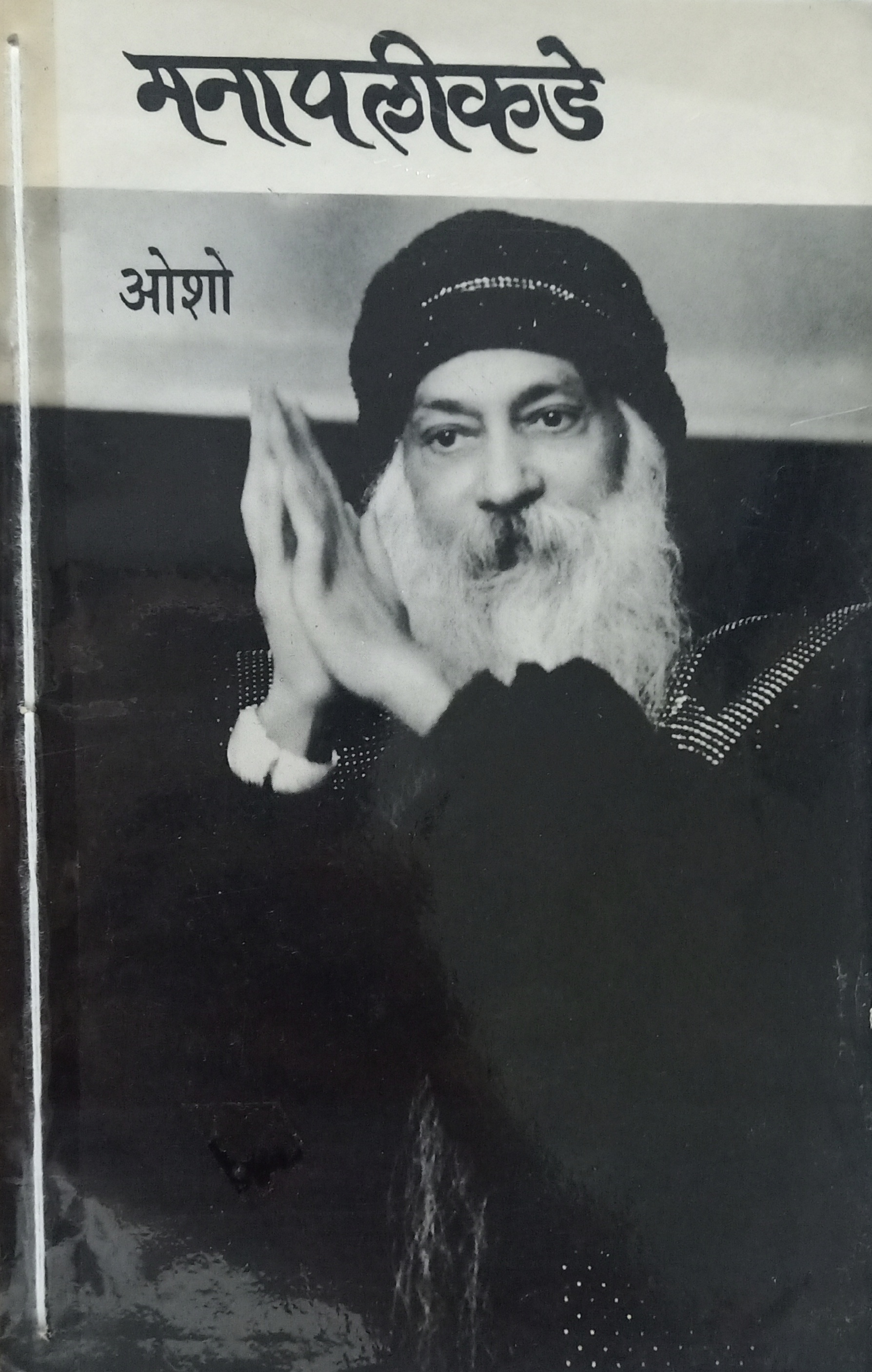 Manapalikade (मनापलिकडे)