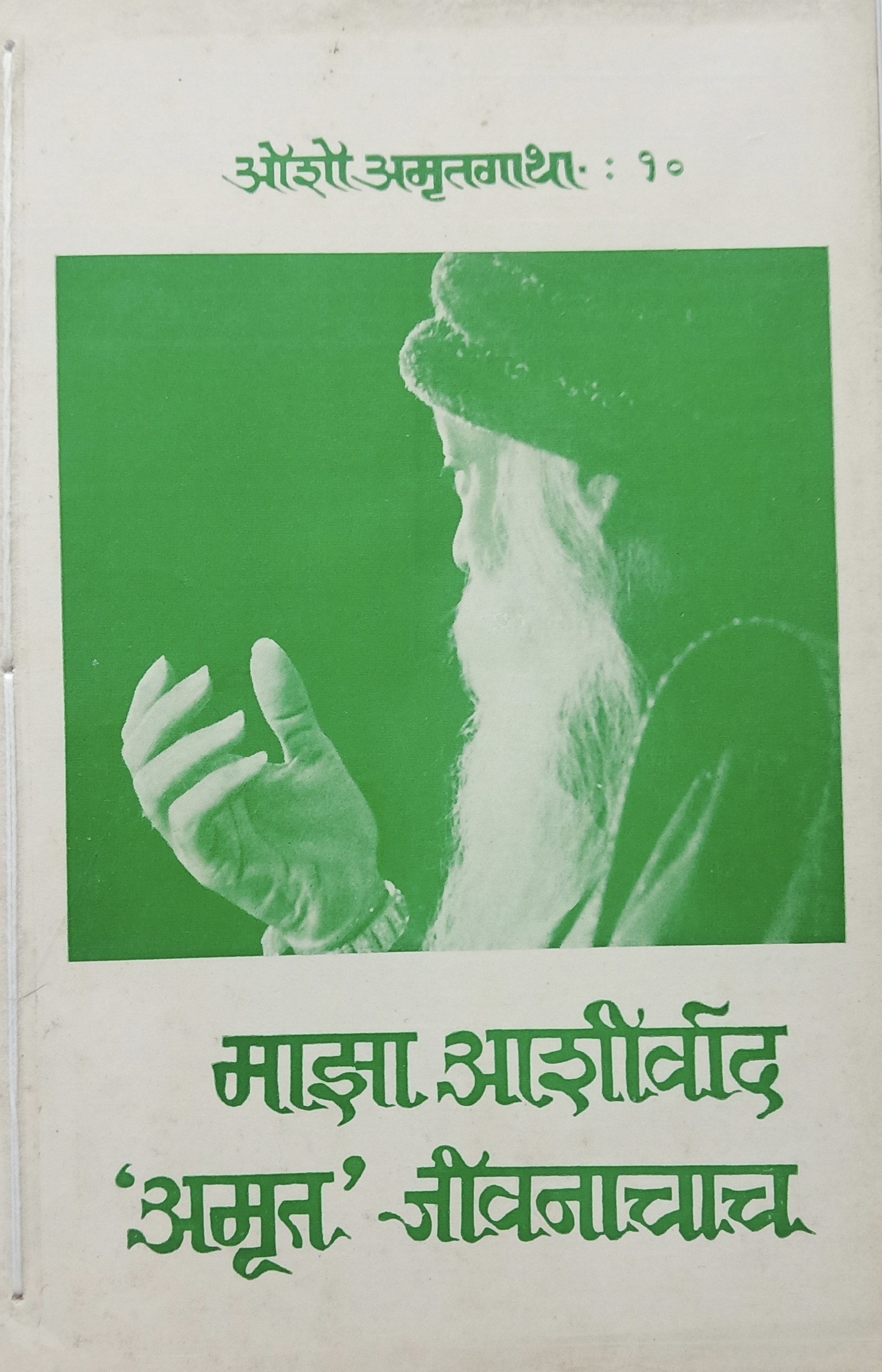 Majha Aashirvad "Amrut" Jivanachach (माझा आशीर्वाद "अमृत"जीवनाचाच )
