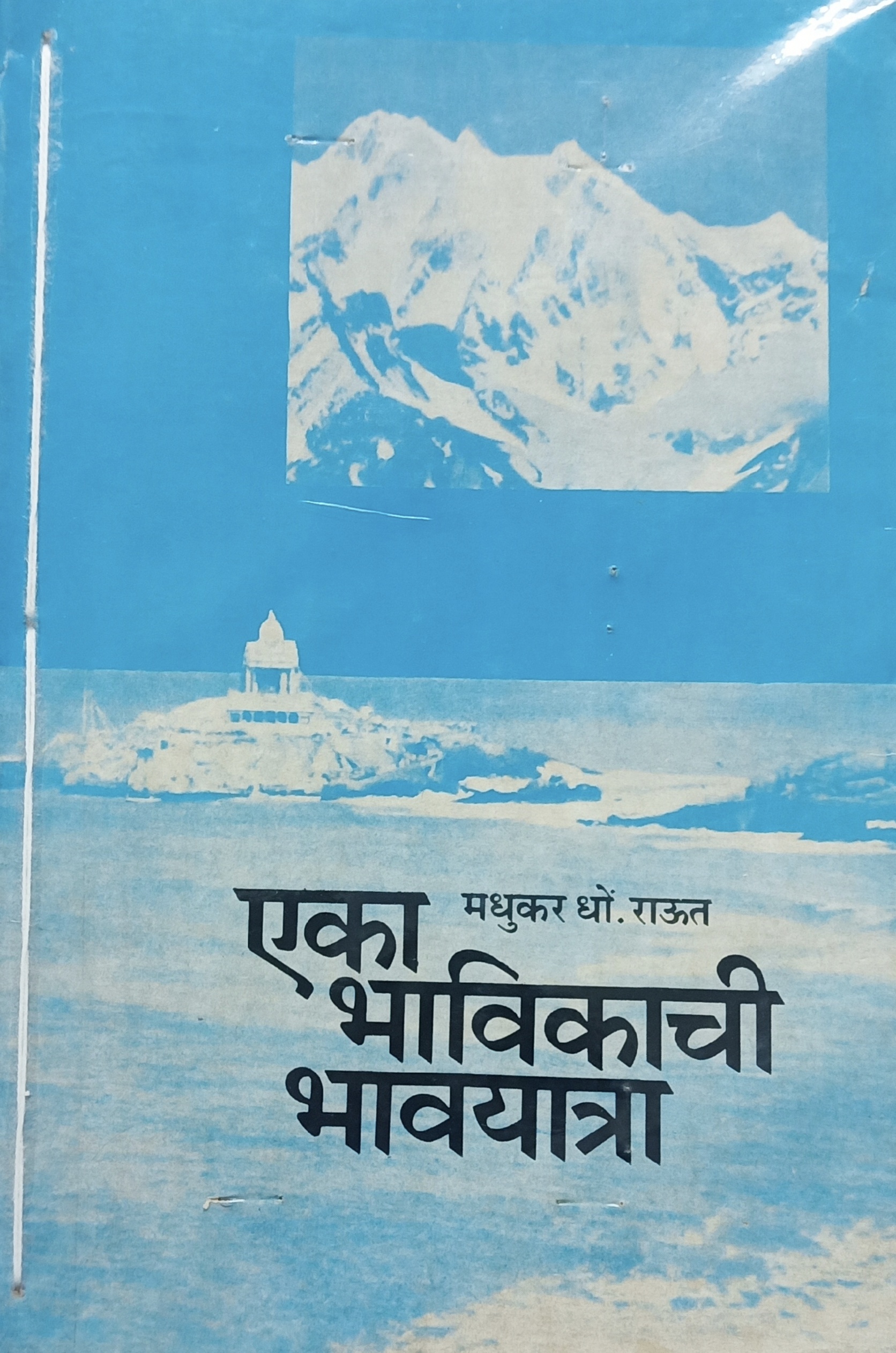 Eka Bhavikachi Bhavyatra (एका भविकाची भावयात्रा)