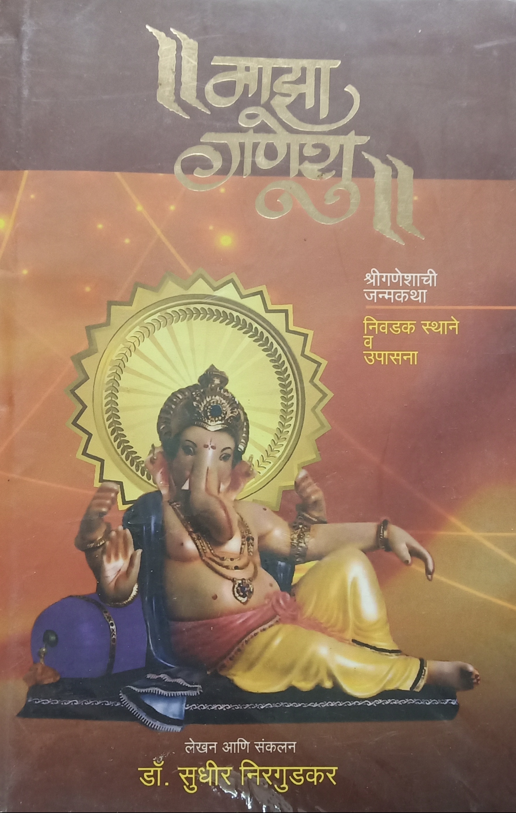 Maza Ganeshu (माझा गणेशु)