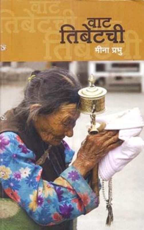 Vat Tibetachi (वाट तिबेटची)