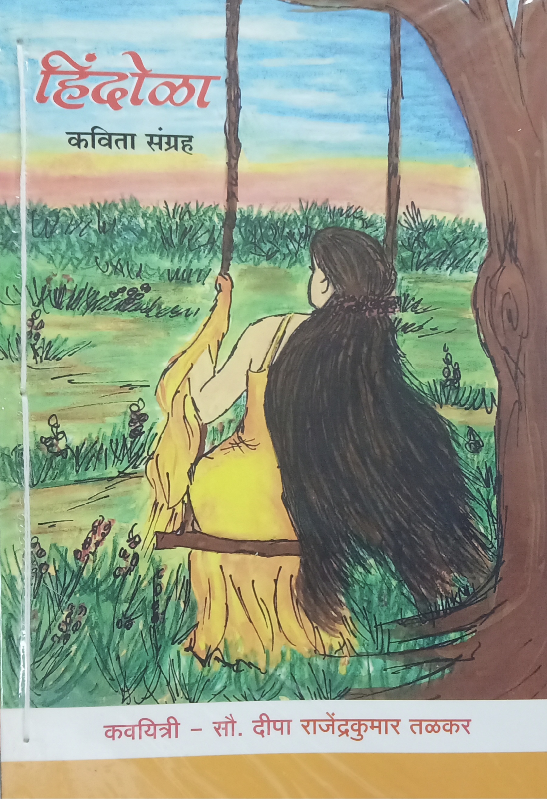 Hindola (हिंदोळा)