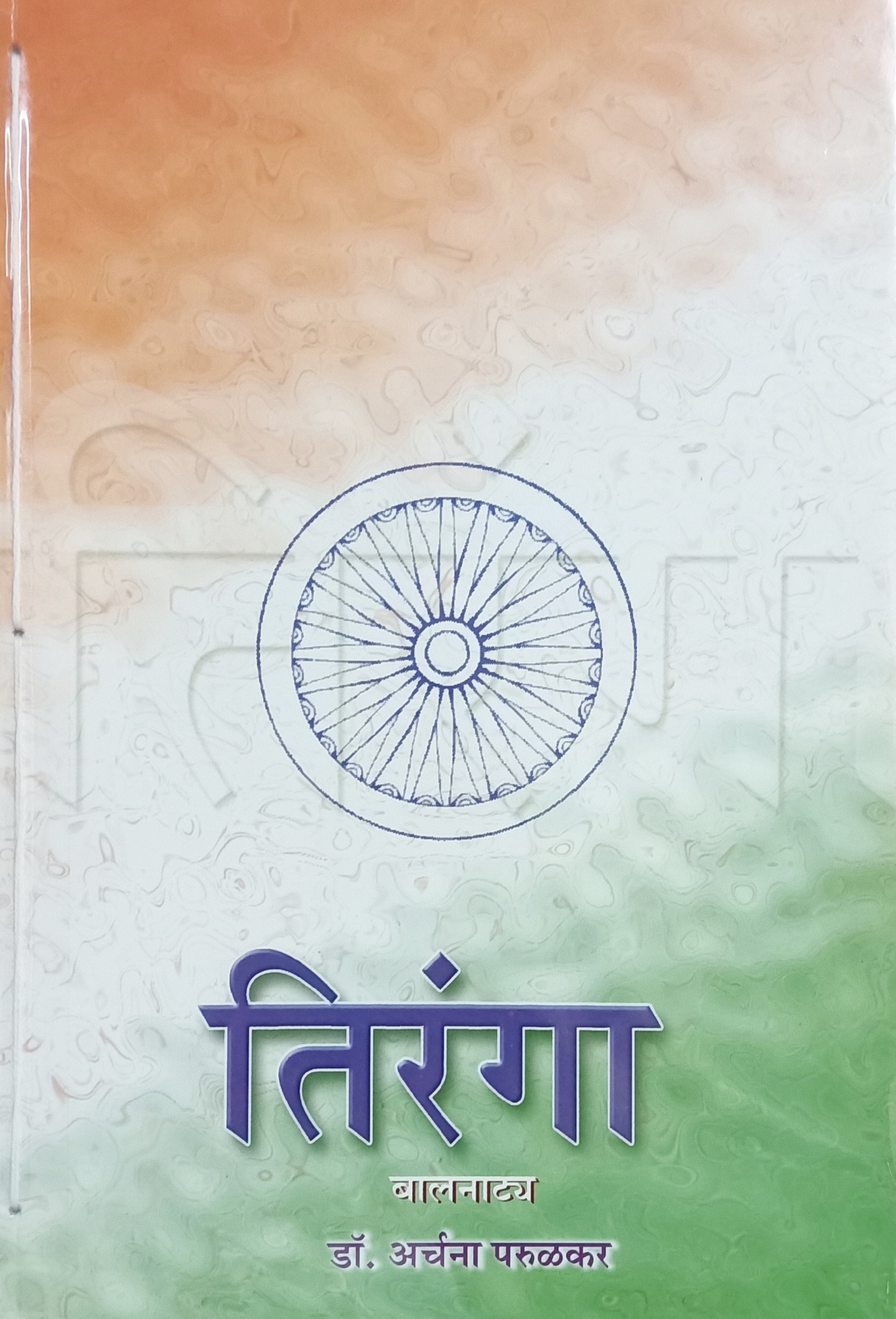 Tiranga (तिरंगा)