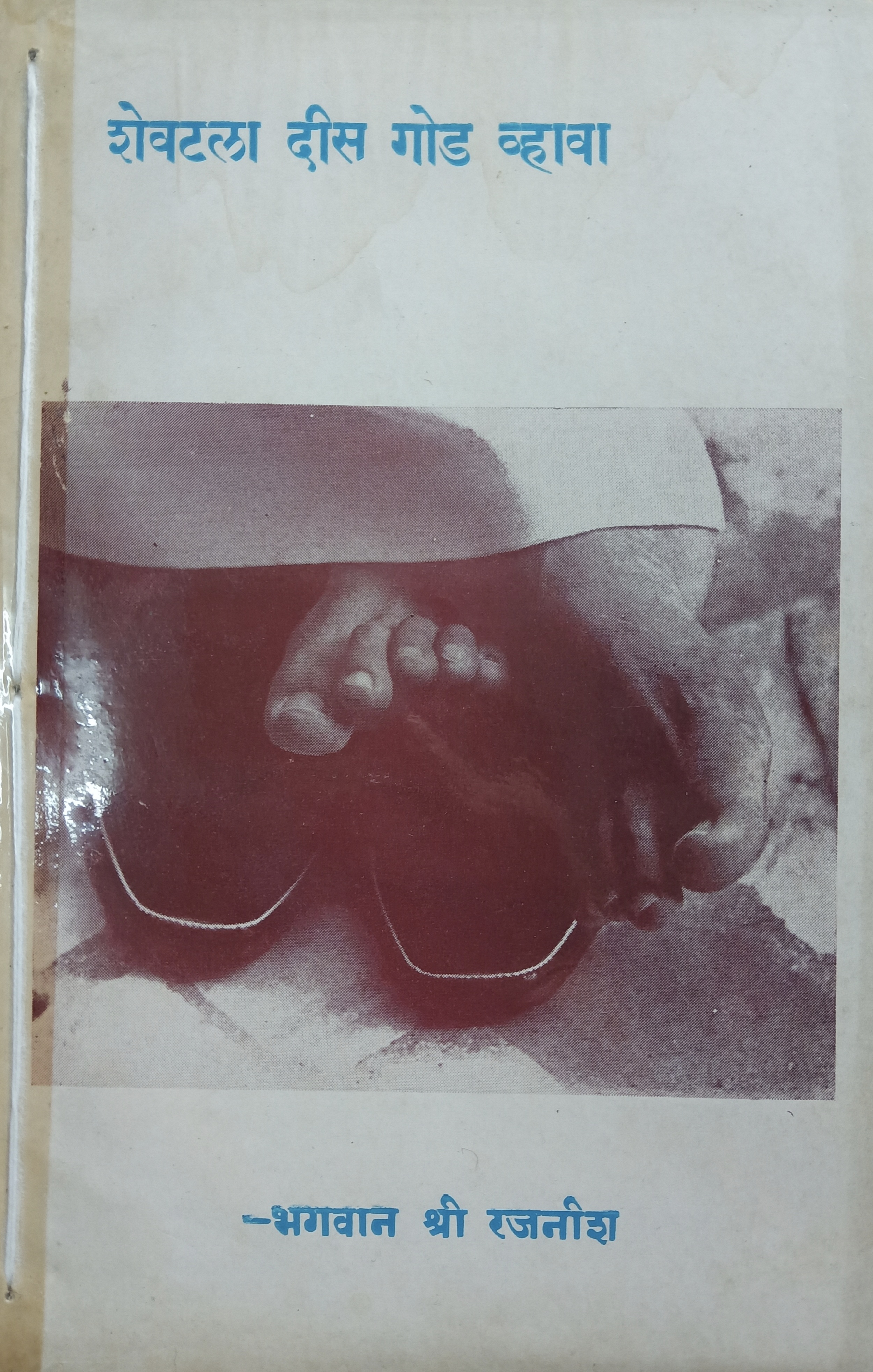 Shevatala Dis God Vhyava (शेवटाला दिस गोड व्हावा )