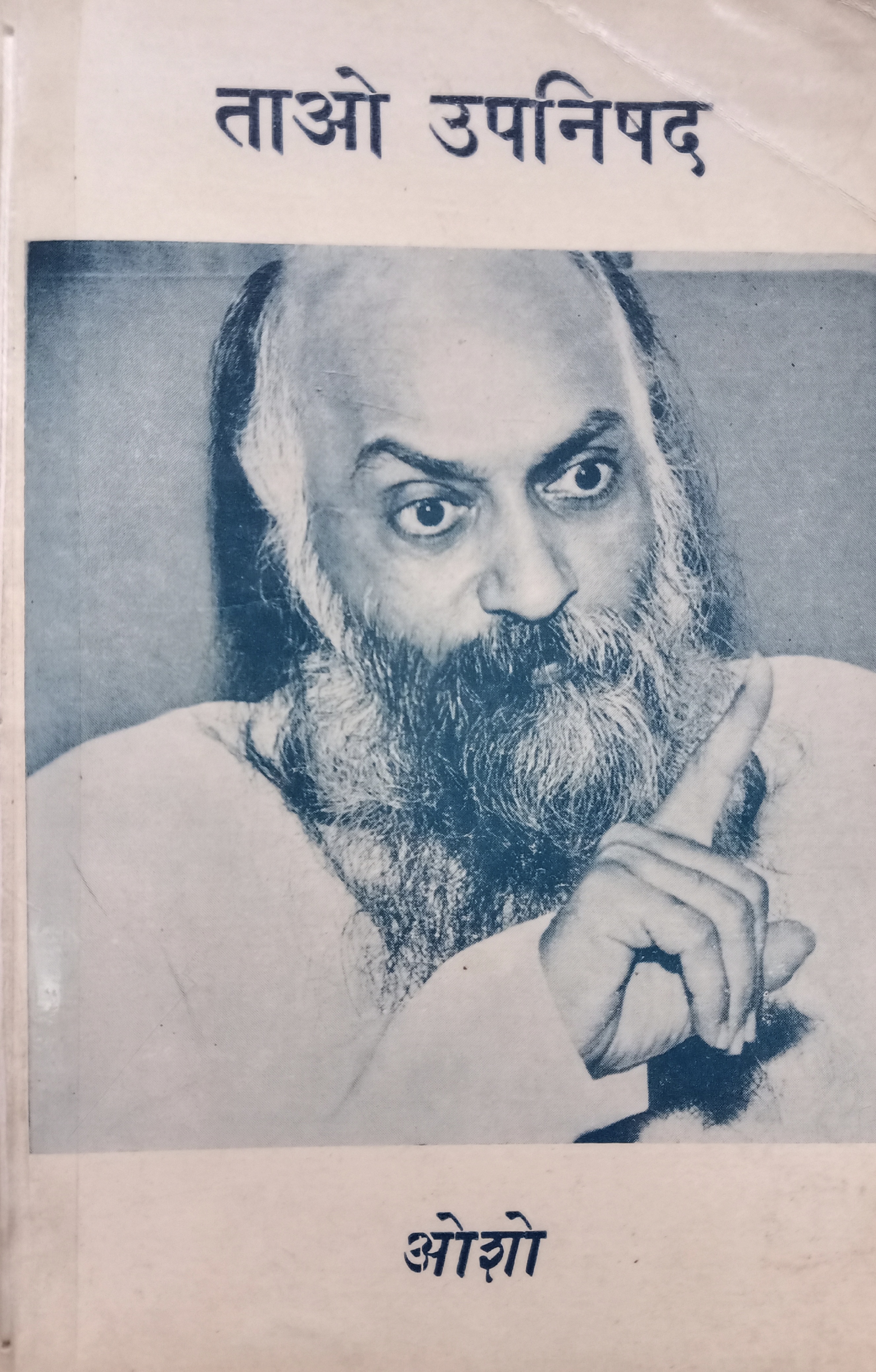 Tao Upnishad (ताओ उपनिषद)