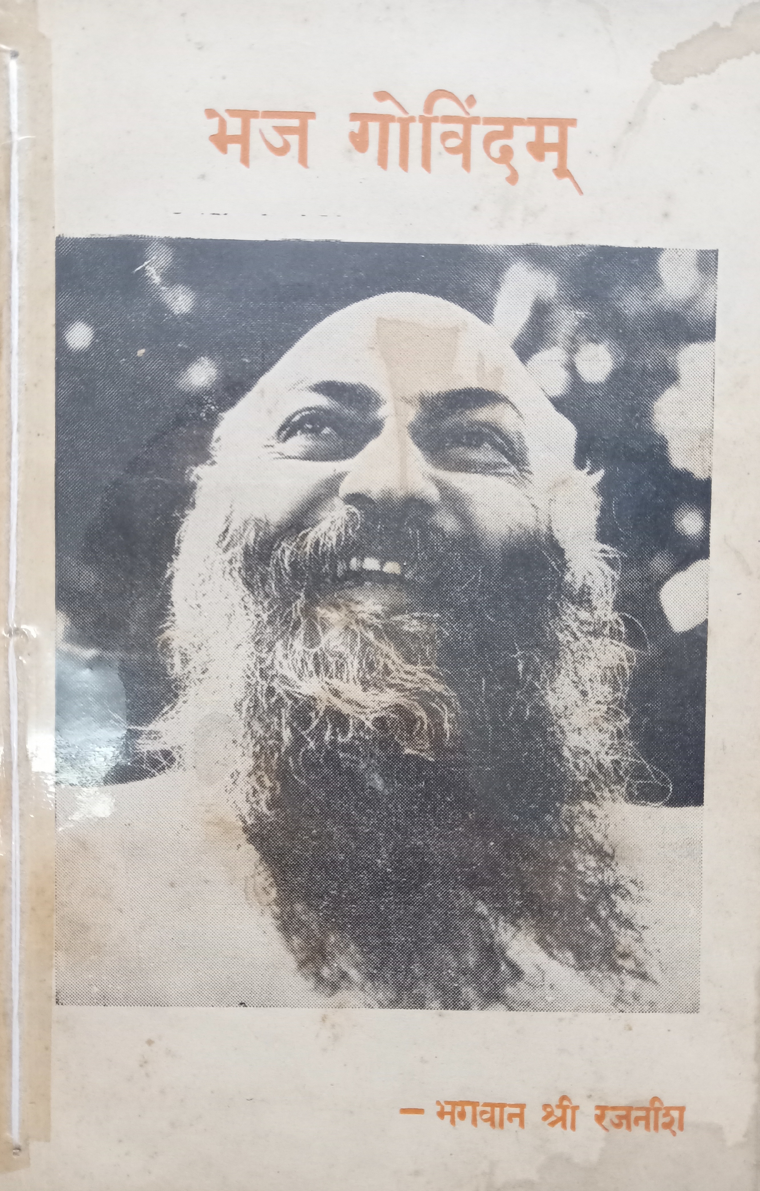 Bhaj Govindam (भज गोविंदम)