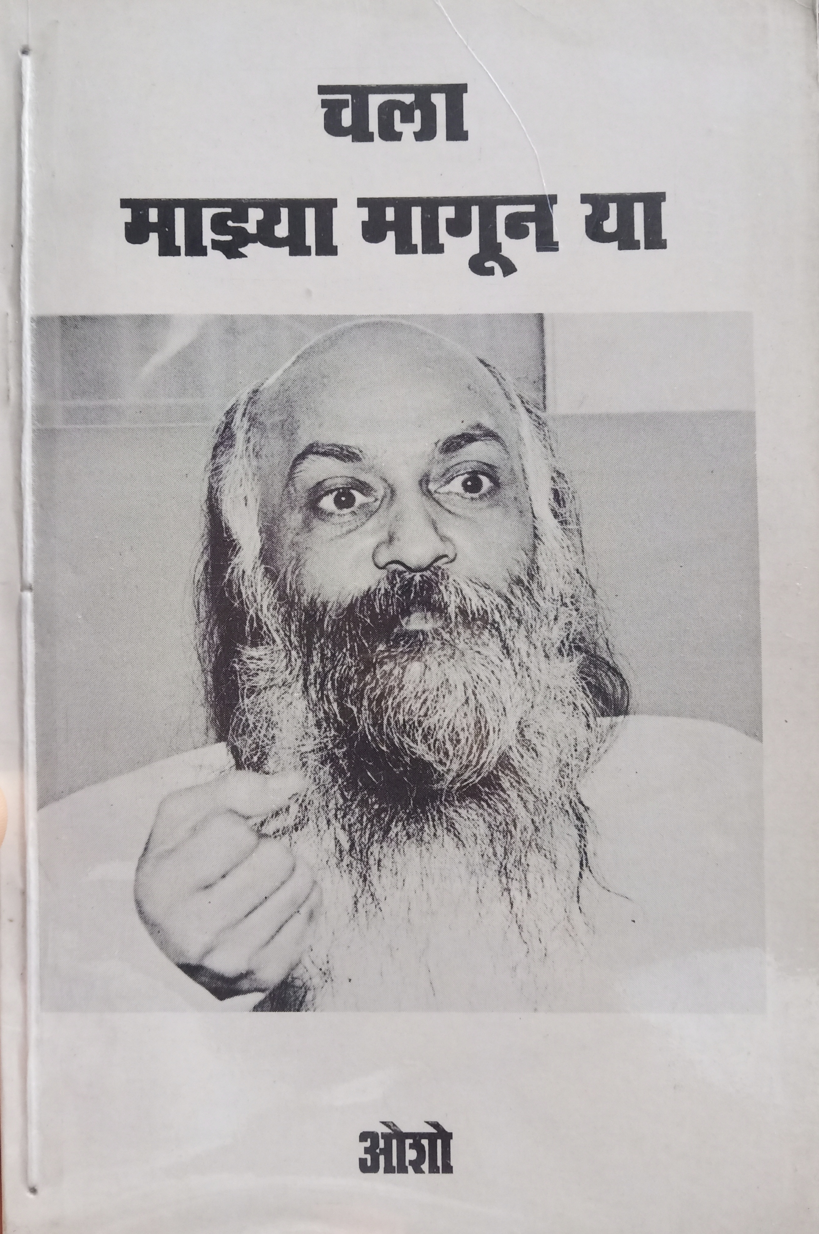 Chala Majhya Magun Ya (चला माझ्या मागून या)