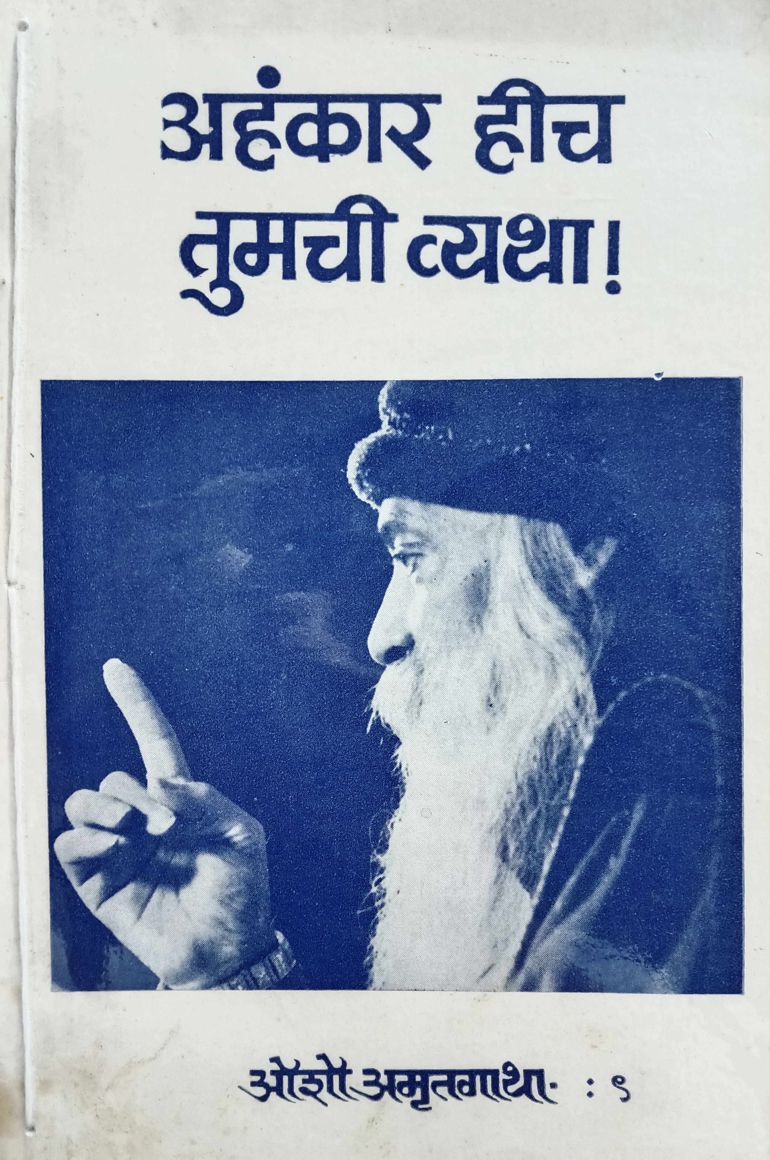 Ahankar Hich Tumchi Vhyatha (अहंकार हीच तुमची व्यथा)