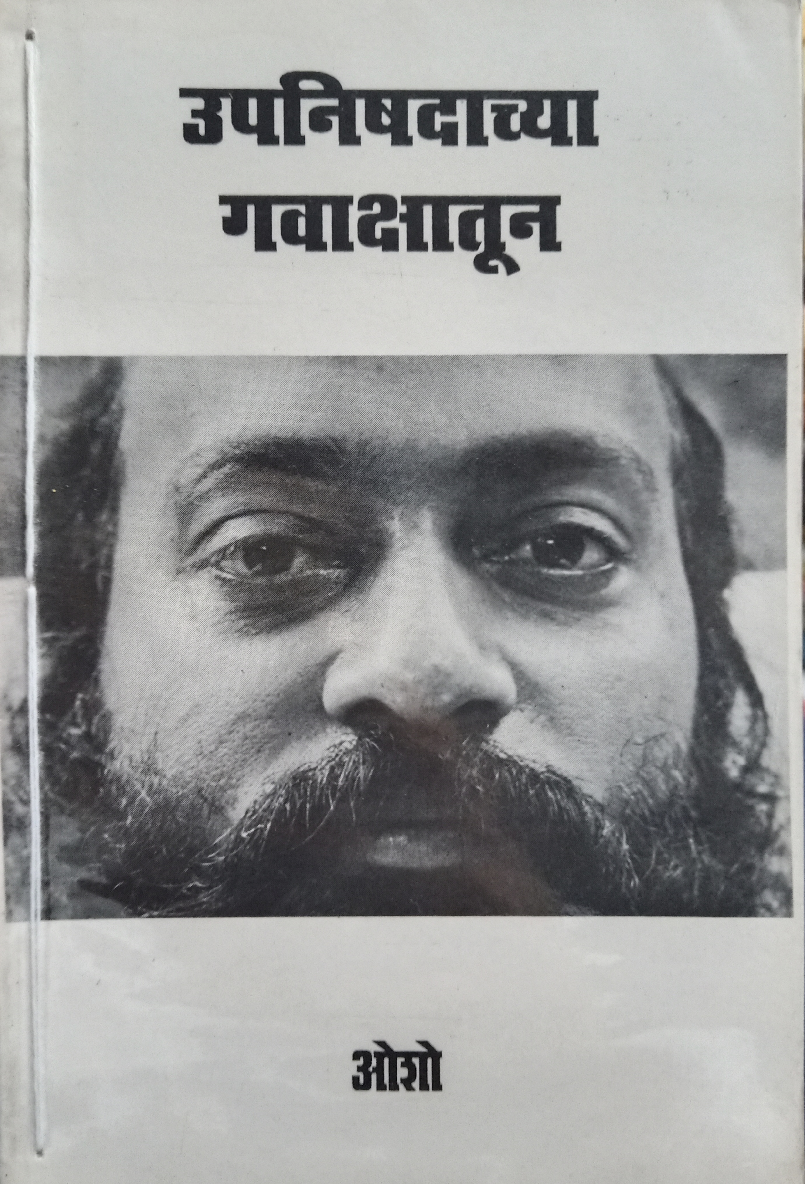 Upnishadachya Gavakshatun (उपनिषदाच्या गवाक्षातून)