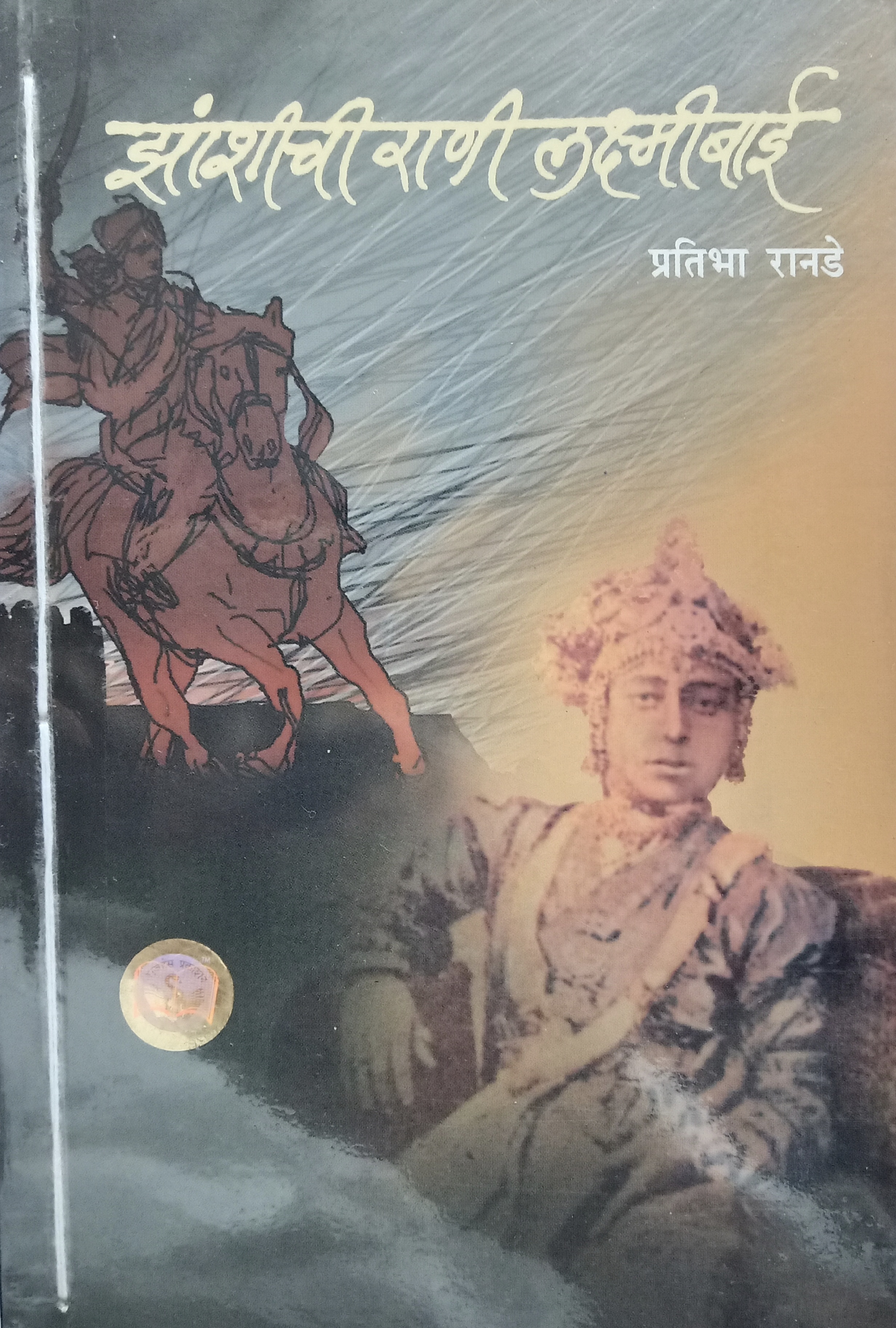 Zashichi Rani Lakshmibai (झाशीची राणी लक्ष्मीबाई)