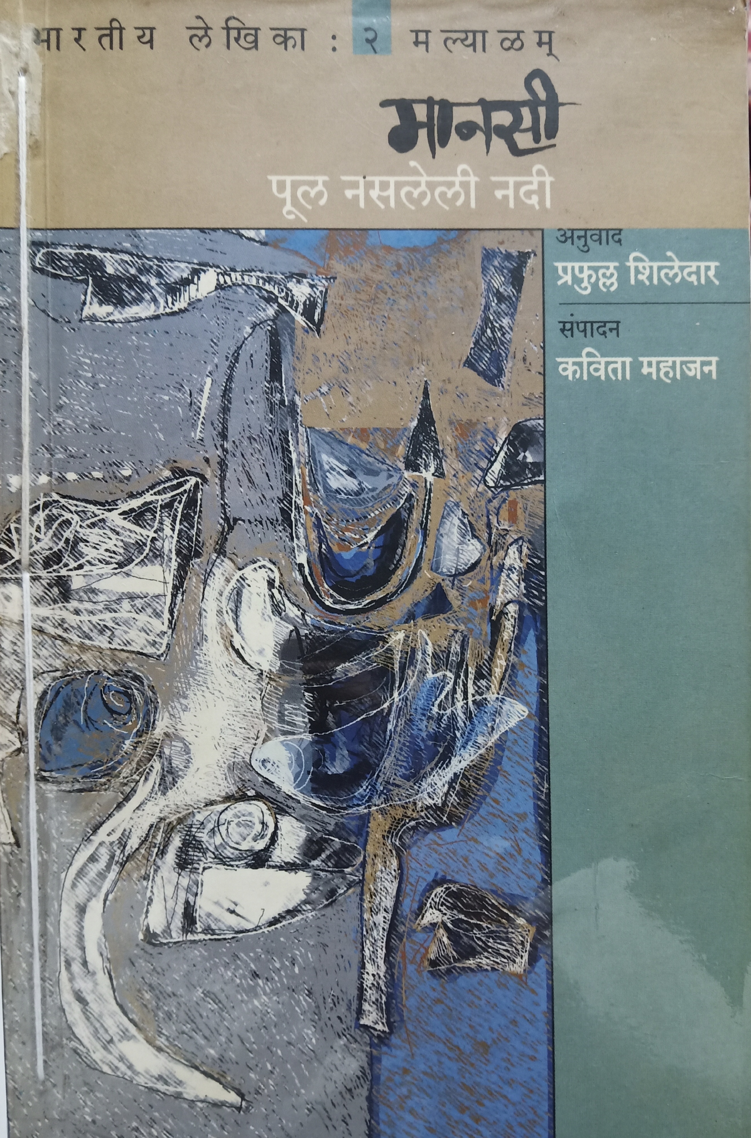 Pul Nasleli Nadi - Mansi पूल नसलेली नदी - मानसी