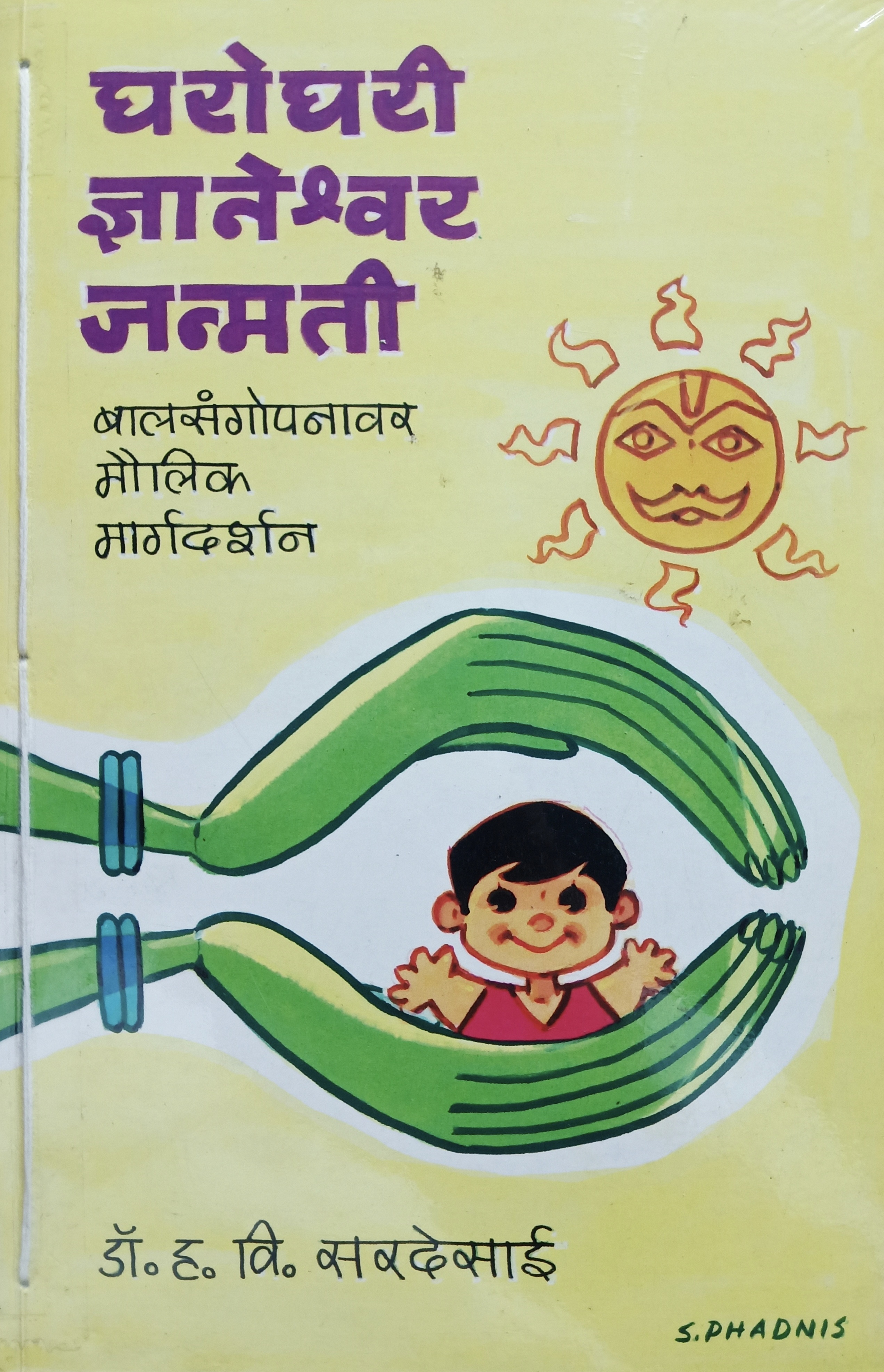 Gharoghari Dnyaneshwar Janmati (घरोघरी ज्ञानेश्वर जन्मती )