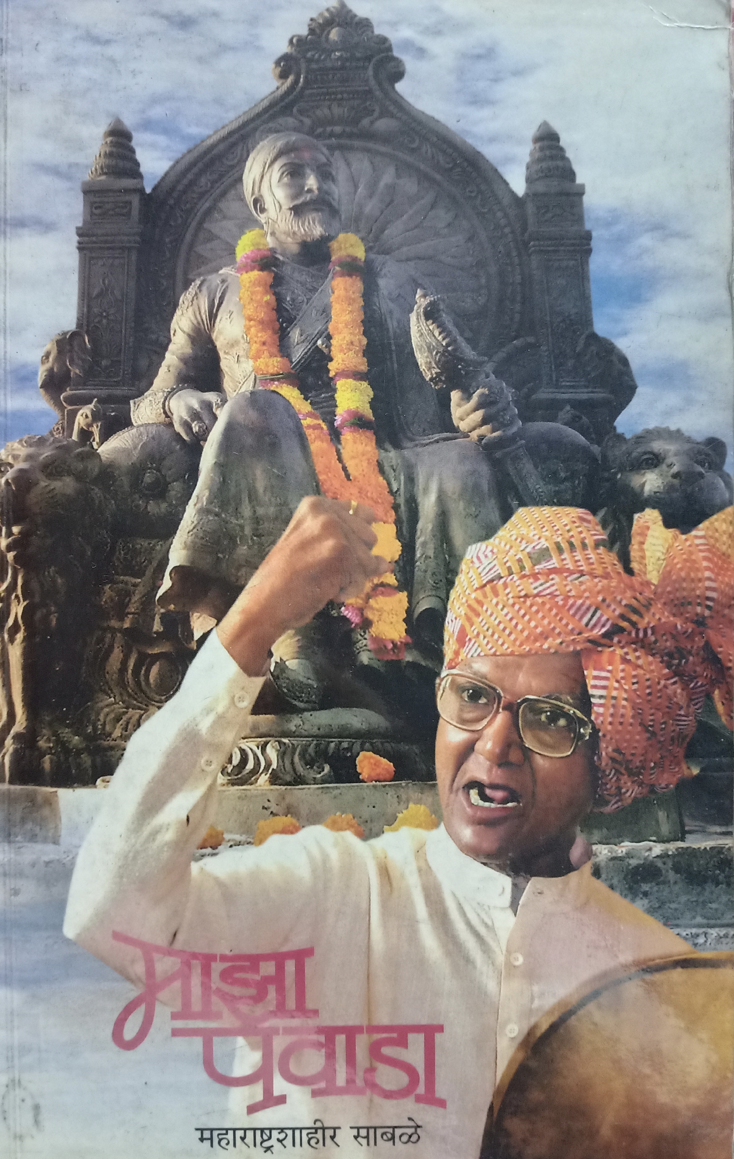 Majha Pawada (माझा पवाडा)