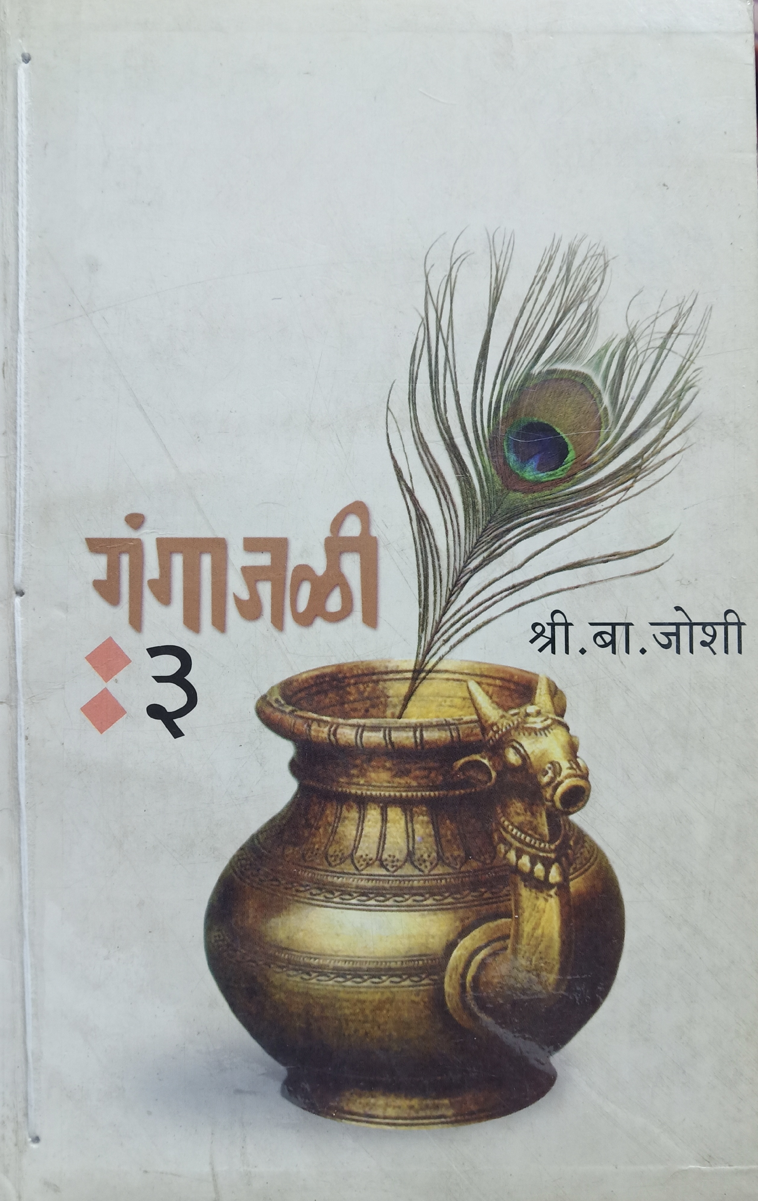 Gangajali 3 (गंगाजळी ३)