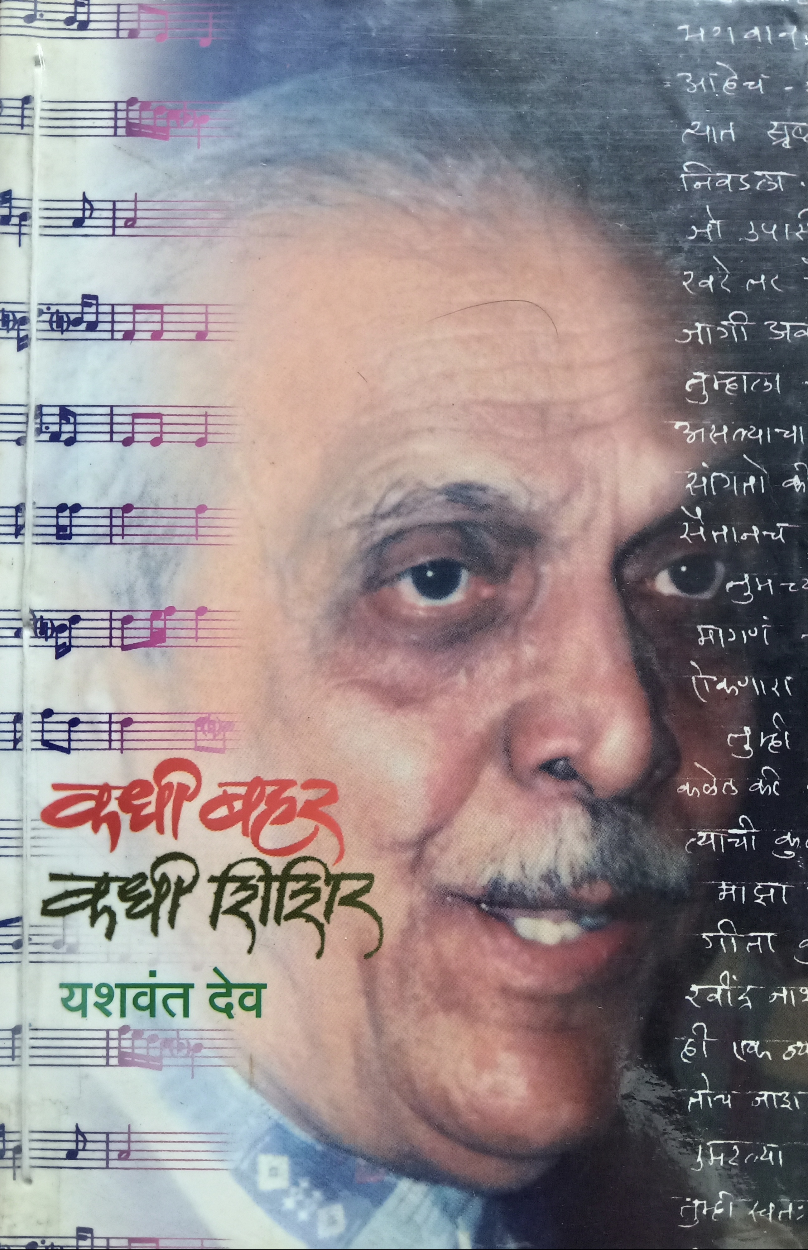 Kadhi Bahar Kadhi Shishir (कधी बहर कधी शिशिर)