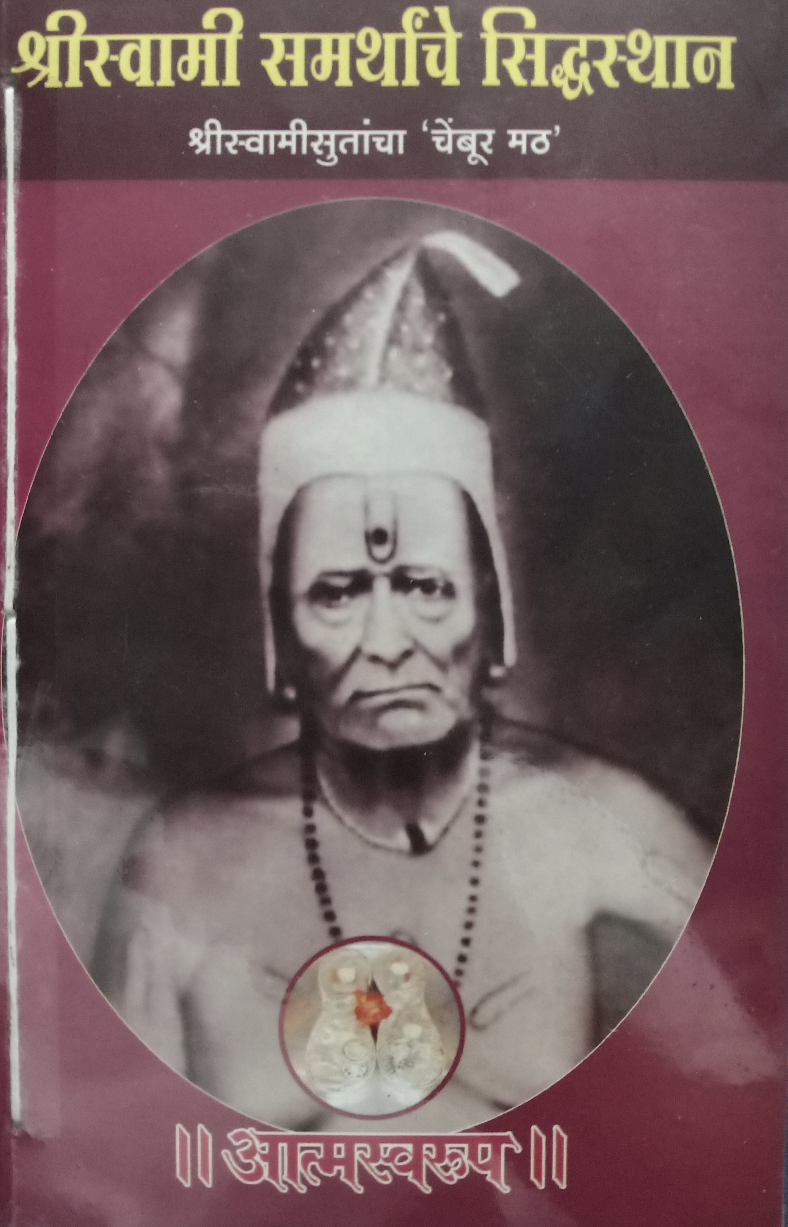 Shree Swami Samarthanche Sidhsthan (श्री स्वामी समर्थांचे सिद्धस्थान )