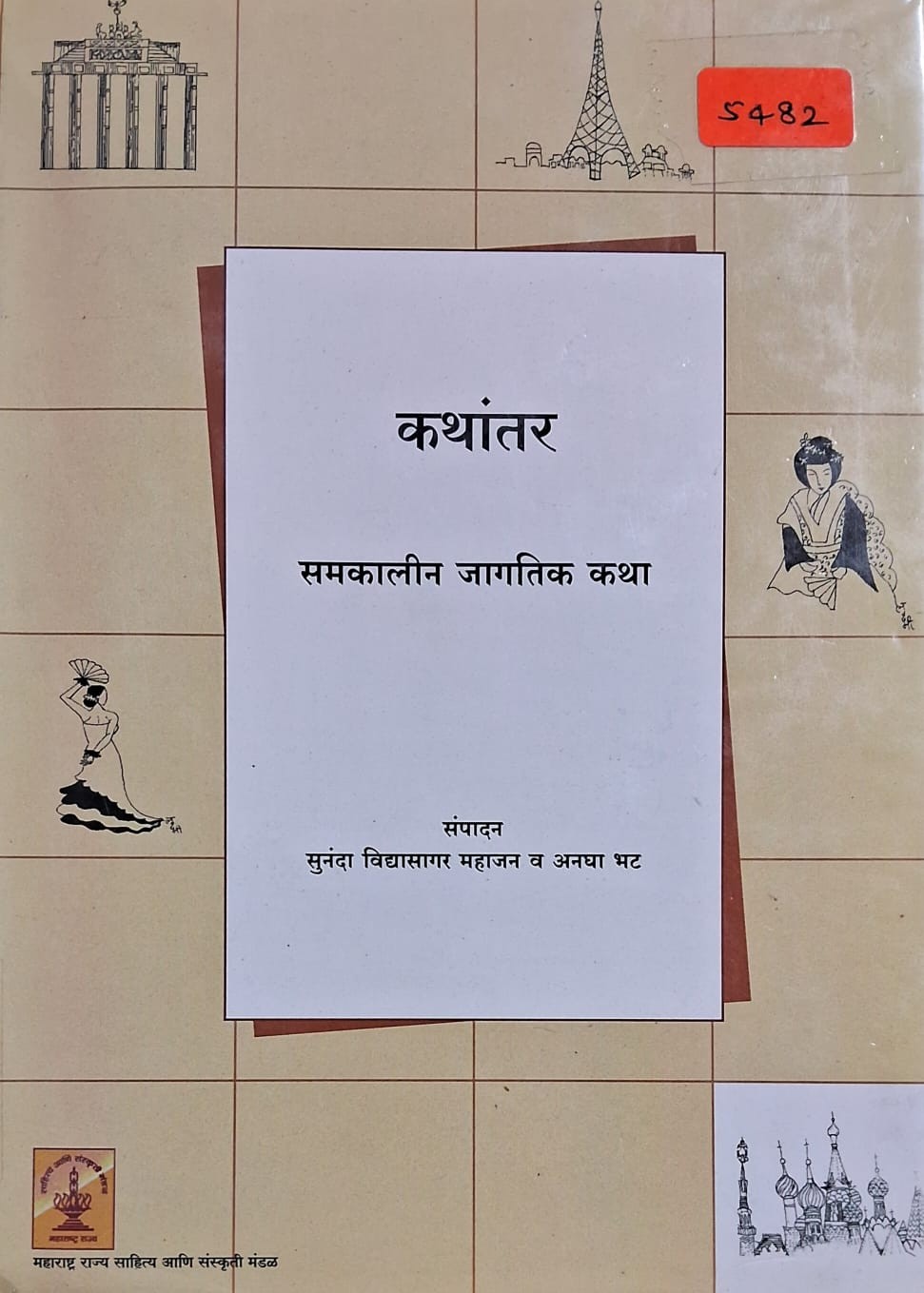 Kathantar (कथांतर)