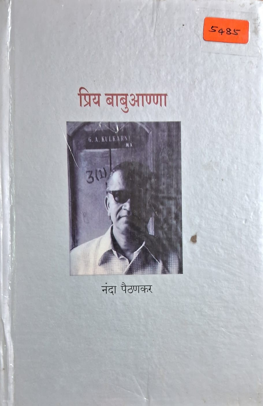 Priy Babu Anna (प्रिय बाबू आण्णा)