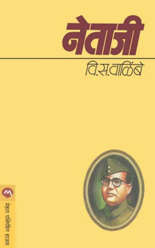 Netaji (नेताजी)