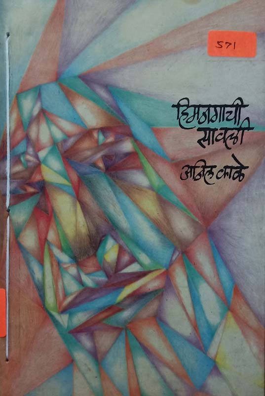 Indradhanushya (इंद्रधनुष्य)