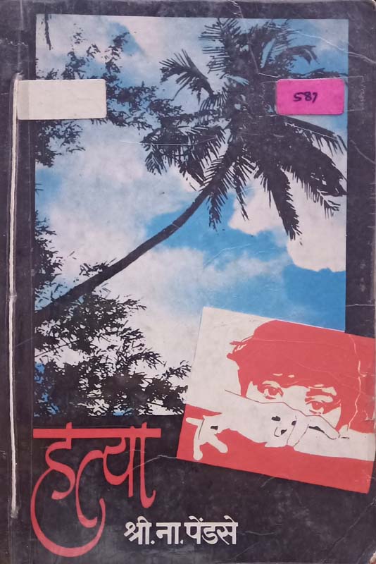 Sonyachya Dhurache Thaske (सोन्याच्या धुराचे ठसके)