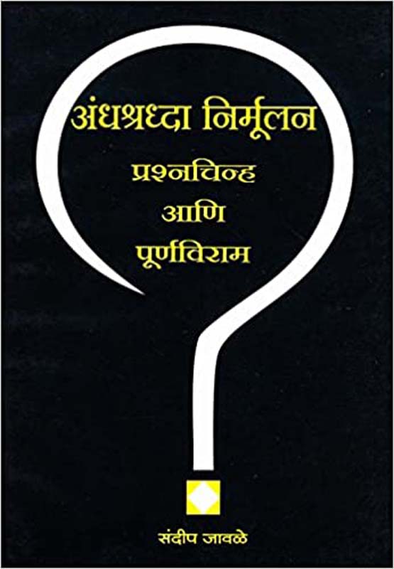 Andhashardha Nirmulan Prashnchinh aani Purnviram (अंधश्रद्धा निर्मुलन प्रश्नचिन्ह आणि पूर्णविराम)
