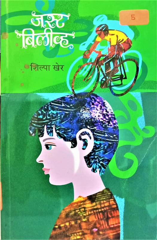 Just Belive (जस्ट बिलीव्ह)