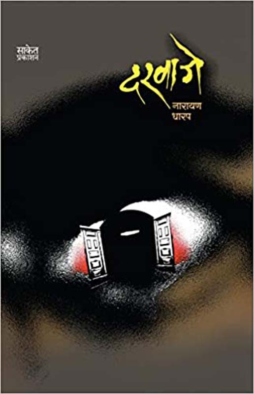 Vismrutitil Vicharavant ( विस्मृतीतील विचारवंत )