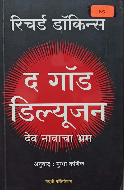 The God Delusion (द गॉड डिल्यूजन देव नावाचा भ्रम)