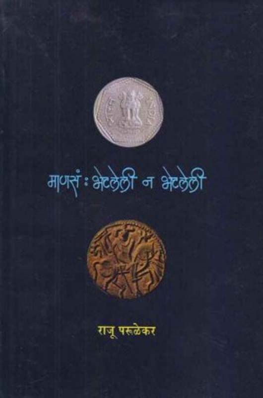 Manas : Bhetleli N Bhetleli (माणसं : भेटलेली न भेटलेली)