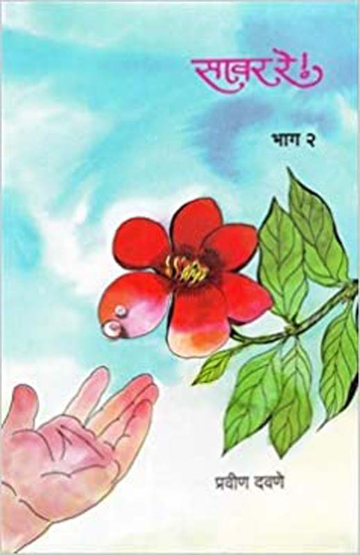 Indrayanikathi (इंद्रायणीकाठी)