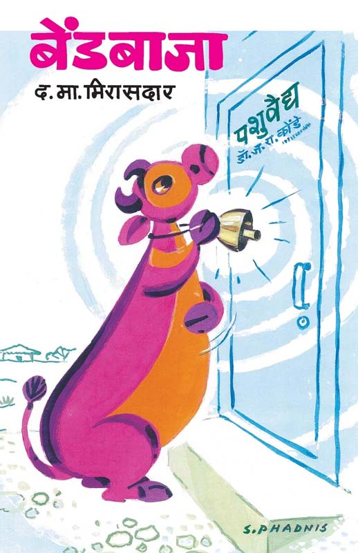 Bendbaja (बेंडबाजा)