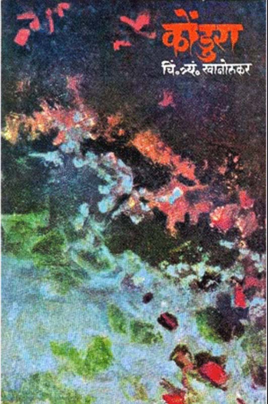 Krushna Kinara (कृष्णकिनारा)