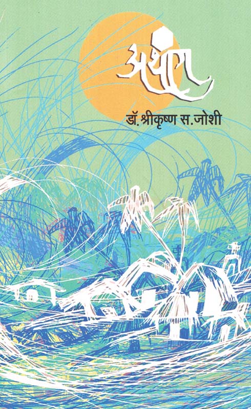 Athang. (अथांग)