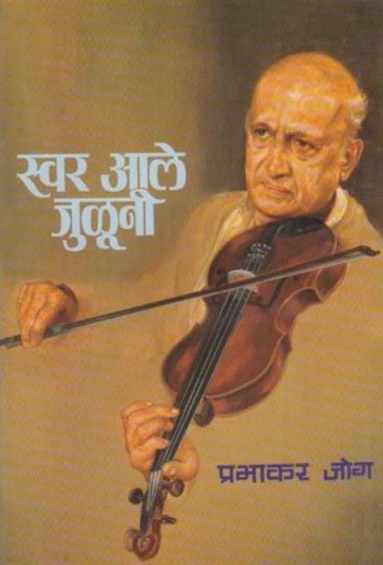 Swar Aale Juluni (स्वर आले जुळूनी)