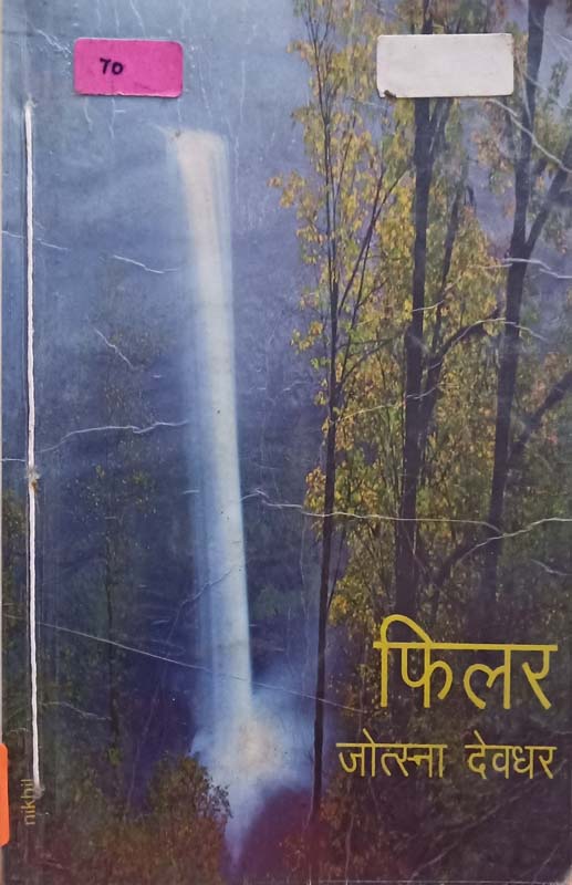 Filar (फिलर)