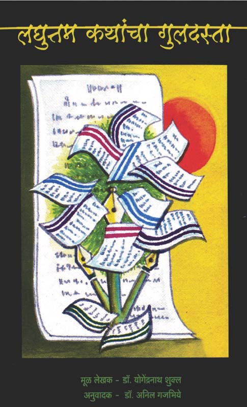 Sonyachya Dhurache Thaske (सोन्याच्या धुराचे ठसके)