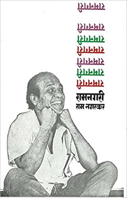 RamNagari (रामनगरी)