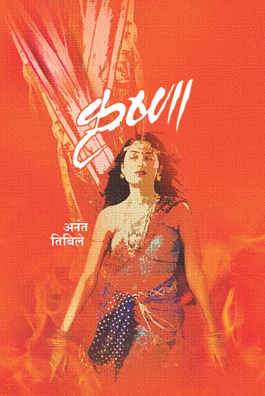 Pankhavina Bharari (पंखाविना भरारी)