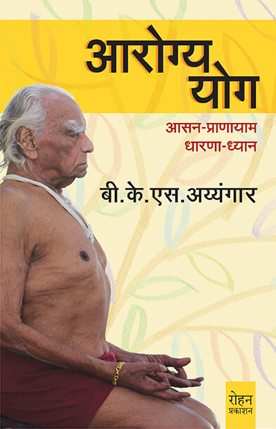 Aarogya-yog (आरोग्य-योग)