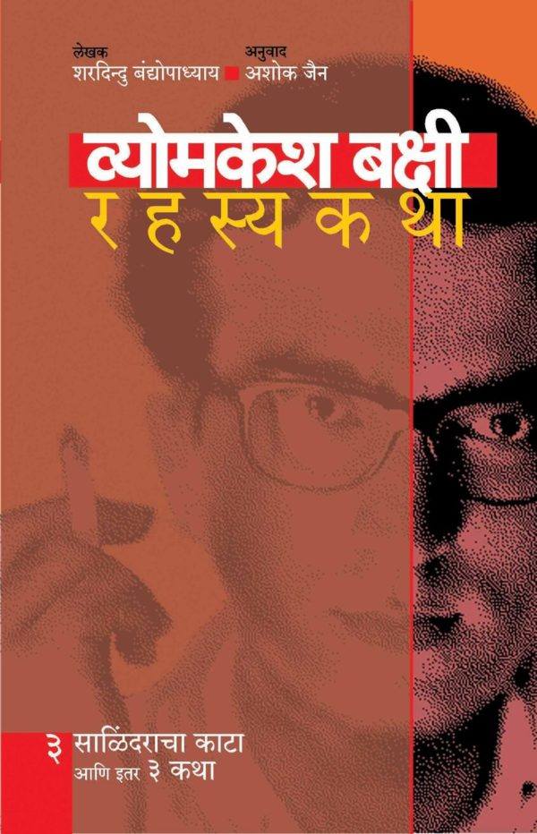 Vyomkesh Bakshi- Salindaracha Kata Ani Iter 3 Katha (Bhag-3) (व्योमकेश बक्षी :साळिंद्राचा काटा आणि इतर तीन कथा-भाग ३) 
