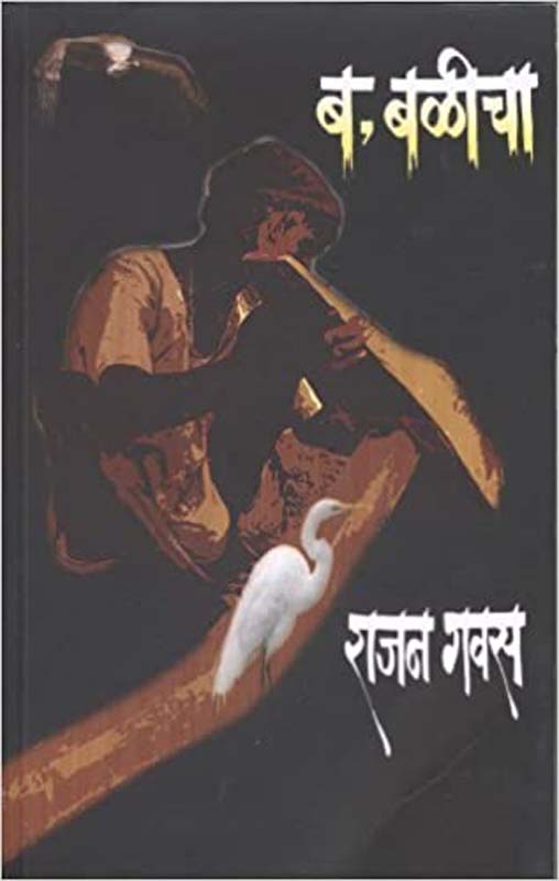 Kondmara (कोंडमारा)