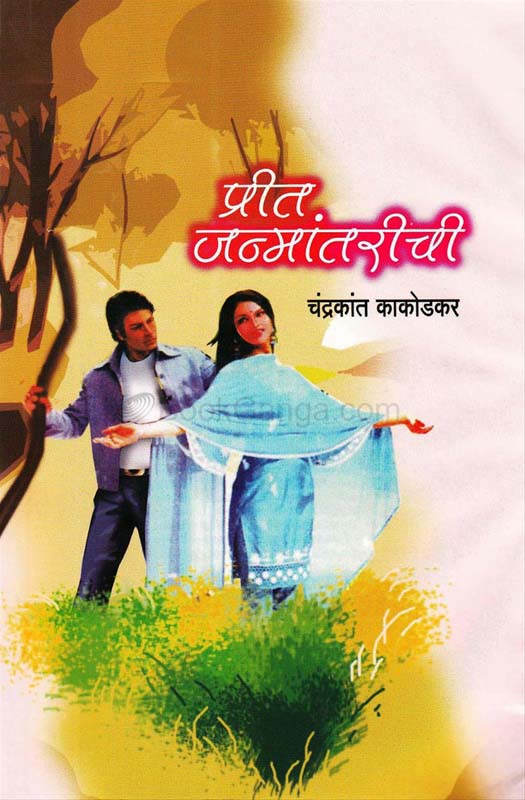 Prit Janmantarichi (प्रीत जन्मांतरीची)