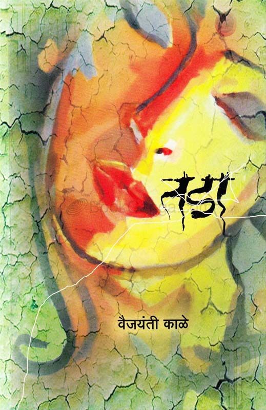 Aswalache Bali (अस्वलाचे बळी )