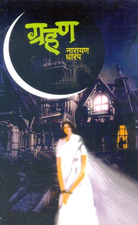 Grahan (ग्रहण )