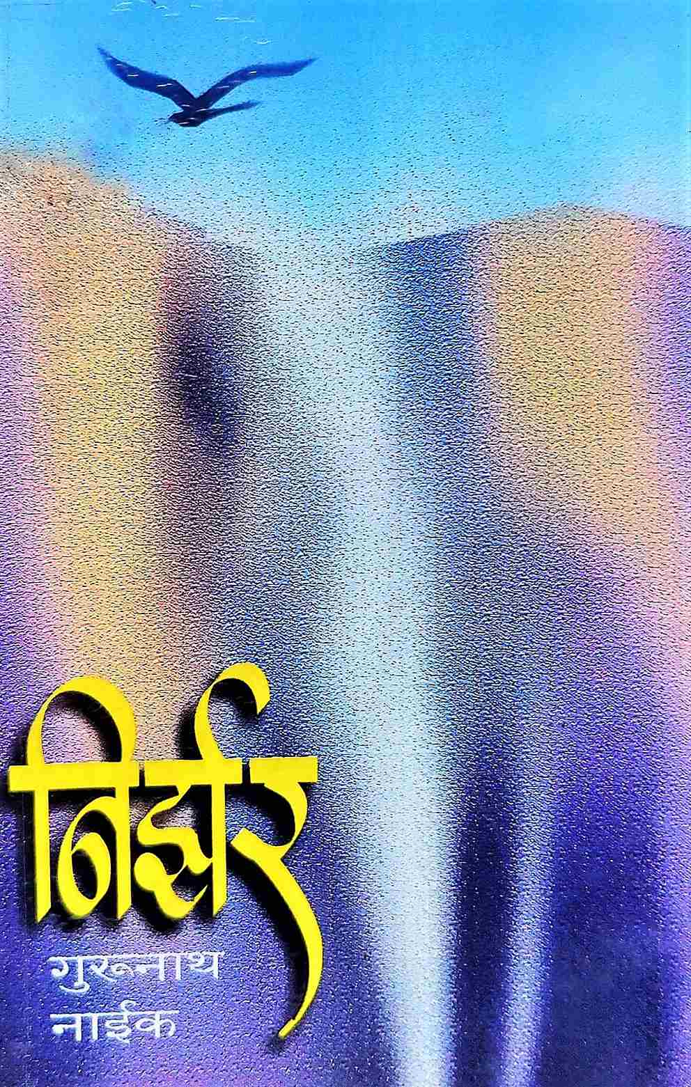 Nirzar ( निर्झर)