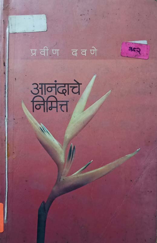 Dahajani (दहाजणी)